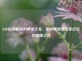 LOL台词翻译的神来之笔，那些镌刻进玩家记忆的巅峰之作