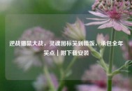 逆战猫鼠大战，灵魂图标笑到喷饭，承包全年笑点｜附下载安装