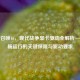 使命召唤16，现代战争显卡驱动全解析——流畅运行的关键保障与驱动要求