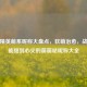 和平精英萌系昵称大盘点，软萌治愈，战场也能甜到心尖的萌萌哒昵称大全