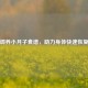 科学调养小月子食谱，助力身体快速恢复指南