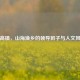 北高镇，山海渔乡的领导班子与人文风情