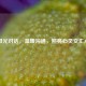 阳光对话，温暖沟通，照亮心灵交汇点