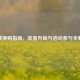 逆战换购指南，装备升级与活动参与全解析
