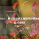 PUBG Mobile，移动端吃鸡王者如何持续领跑战术竞技市场？
