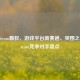 挑战Steam霸权，游戏平台新赛道、突围之路与Steam竞争对手盘点