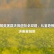 和平精英黑鼠天梯进阶全攻略，从落地刚枪到决赛圈制胜