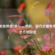 警惕武装突袭3免Steam风险，官方正版免费渠道才合规安全