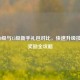 LOL 10级与15级新手礼包对比，快速升级技巧与奖励全攻略