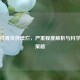 浅表性胃炎伴糜烂，严重程度解析与科学应对策略