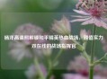 杨洋高清照解锁和平精英热血战场，颜值实力双在线的战场指挥官