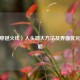 CF（穿越火线）人头调大     及界面优化全攻略