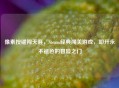 像素按键闯天涯，Steam经典闯关游戏，叩开永不褪色的冒险之门