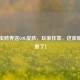 充电宝跨界送LOL皮肤，玩家狂喜，这波操作太香了！