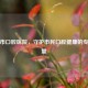 合肥市口腔医院，守护市民口腔健康的专业力量