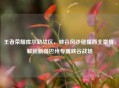 王者荣耀库尔勒战区，峡谷风沙碰撞西北豪情，解锁新疆巴州专属峡谷战场