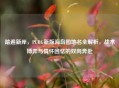 踏遍新岸，PUBG新版海岛图地名全解析，战术博弈与情怀回忆的双向奔赴