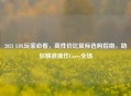 2021 LOL玩家必看，高性价比鼠标选购指南，助你精准操作Carry全场