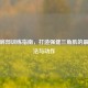 高效肩部训练指南，打造强健三角肌的更佳     与动作