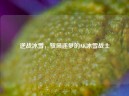 逆战冰雪，驭风逐梦的AK冰雪战士