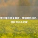 LOL露露中单出装全解析，从辅助到核心，化身团队魔法小恶魔