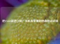 把CS:GO装进口袋！手机背景里的热血枪战战场