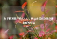 和平精英僵尸模式入口、玩法全指南及僵尸好友查询     