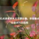 PUBG红点准星颜色太浅遭吐槽，体验痛点解析及调深     指南