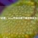 新手必看，Steam外区注册下载及畅玩全攻略