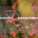 逆战ID问号符号，一场虚拟身份的解构实验