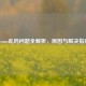 Steam乱码问题全解析，原因与解决指南