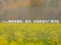 Steam预购全解析，定价、玩家权益与厂商约定