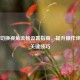 PUBG切换视角流畅设置指南，提升操作体验的关键技巧