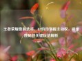 王者荣耀靠前选将，BP阶段掌握主动权，锁定胜局的关键玩法解析