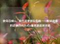 使命召唤16，现代战争游玩指南——解锁战场的正确打开方式&服务器选择攻略