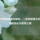 从电竞战场到潮流前线，一位穿搭博主的CSGO风格进化与变现之路