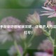 逆战手游新地图解锁攻略，详细进入     一网打尽！