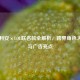 莫斯利安×LOL联名款全解析，跨界角色大盘点与广告亮点