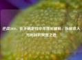 逆战2020，在不确定性中寻增长破局，拆解收入与利润的突围之道