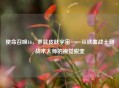 使命召唤16，罗兹皮肤宇宙——从铁血战士到战术大师的视觉蜕变