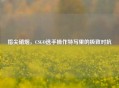 指尖硝烟，CSGO选手操作特写里的极致对抗