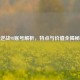 逆战98账号解析，特点与价值全揭秘