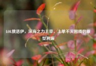 LOL俄洛伊，深海之力主宰，上单不灭图腾的原型溯源