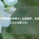 王者荣耀睡醒声音爆火！玩家直呼，这波操作比五杀更上头！