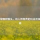 王者荣耀双箭头，动人双向奔赴玩法及设置指南