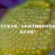 Steam与斗鱼主播，主机游戏直播如何影响玩家购买决策？