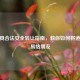 CF道具合法安全     指南，教你如何将道具交易给朋友