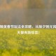 和平精英春节玩法全攻略，从除夕到元宵，每天都有新惊喜！