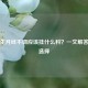 高中生月经不调应该挂什么科？一文解答就医选择