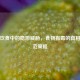 现代饮食中的隐形威胁，食物有毒的真相与防范策略